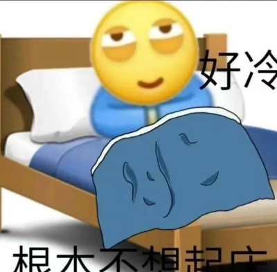 冷到披著被子出門！說好的最暖年去哪了？
