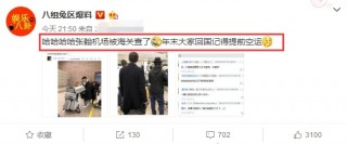 張翰推四個箱子安檢，被機場海關人員攔截盤查，開箱檢查進行罰款