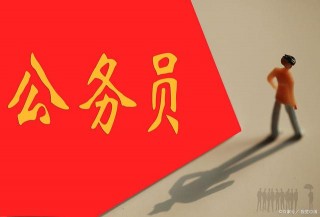 公務員和事業單位，找工作的話應該怎麼選？