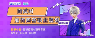 面試時如何回答職業規劃