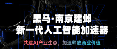 共建AI產業生態，黑馬·南京建鄴新一代人工智能加速器啟動