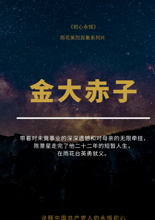 初心永恒 | 金大赤子