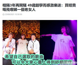 49歲趙學而時隔3年開演唱會，感激歌迷：買這麼貴的票來看老女人