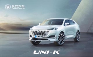 廣州車展｜UNI-K驚豔亮相 長安汽車“蝶變重塑”