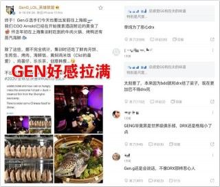 高下立判！DRX暗諷LPL食品安全，GEN發文打臉：我要吃遍上海美食