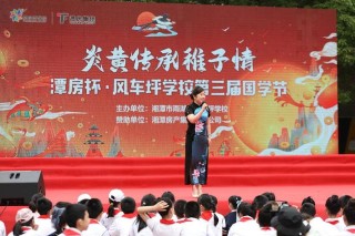 精彩！風車坪學校邀你共赴國學文化之約