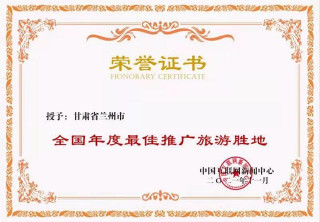 蘭州市獲“全國年度最佳推廣旅遊勝地”殊榮