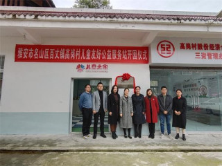 雅安市名山區成立首個村（社區）兒童友好公益服務站