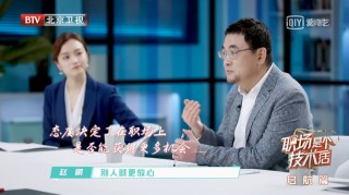態度決定高度，BOSS直聘趙鵬唐一菲談《職場是個技術活》第三期