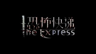 《恐怖快遞》今日公映 五大嚇點揭秘11月國產片佳作