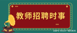 教師招聘時事政治