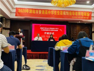 “關注生涯規劃，展望未來教育”——2020年清遠市普通高中學生生涯規劃指導老師培訓班