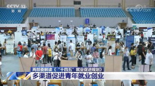 兩部委詳解《“十四五”就業促進規劃》：新一輪促就業規劃將落地
