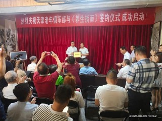 《養生指南》與天津市老年俱樂部戰略合作正式簽約