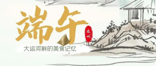 夜聽丨端午特輯：大運河畔的美食記憶