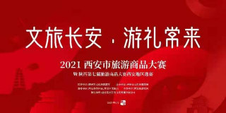 文旅長安遊禮常來  2021旅遊商品“品質大考”即將開考