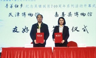 擦亮文化名片 浙江嘉善打造一體化示範區文化高地