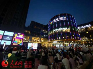 北京消費季之“禮”享大興 夜市、美食、露天電影打造大興“夜生活”