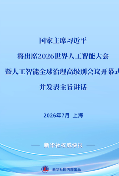 習近平將出席2026世界人工智能大會暨人工智能全