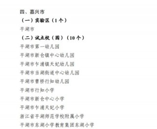 平湖市被確認為省幼兒園與小學科學銜接實驗區