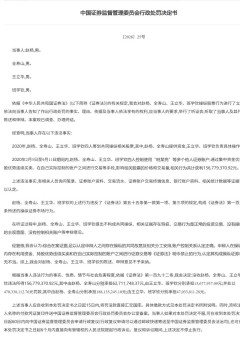 四人共同操縱股票獲利近1.57億，被證監會罰沒6