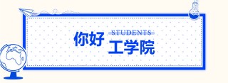 專業解讀丨走進工學院