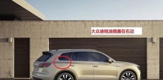 汽車油箱蓋左右有什麼區別？內行人說出實情：歷史遺留問題