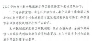 象山縣牆頭鎮入列寧波市鄉村全域旅遊示範區創建單位