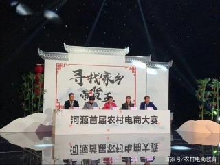 河源農村電商大賽十強助力東源電商發展，慧萊創客學院培訓支持