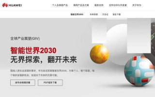華為發《智能世界2030》報告 探索未來智能世界