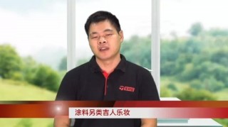 《塗料周末第74期文字精華版》：塗料另類吉人樂妝