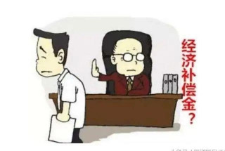 「職場觀察」員工離職經濟補償金一覽表，超詳細！