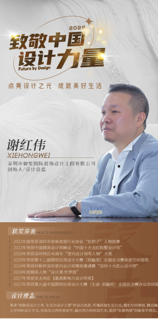 設計師謝紅偉：東方之美禮遇西方之境 詮釋極致的優雅奢華 | 致敬設計力量_空間_生活_風格