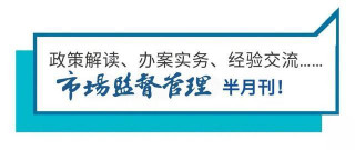 重點有這些！又一地市場監管現代化“十四五”規劃印發