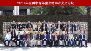 探討微生物學未來，中青年學者齊聚深圳