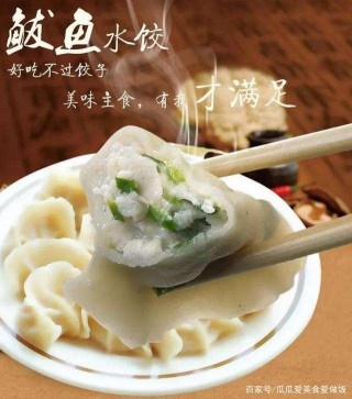 膠東“王炸”美食——鮁魚餃子，簡約不簡單，快快做起來吧