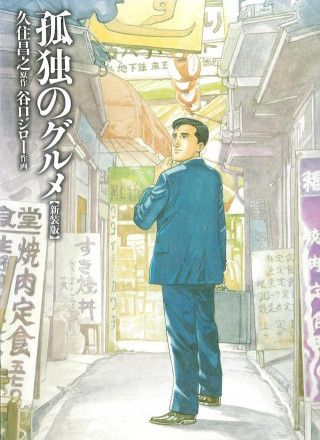 《孤獨的美食家》第九季定檔，再次開啟美食之旅，將於7月份放送