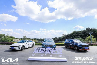 發現新起亞·探索靈感之旅——南京站區域試駕