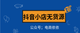 “抖音小店無貨源”，正式步入電商界，帶來新的創業風口