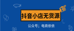 “抖音小店無貨源”，正式步入電商界，帶來新的創業