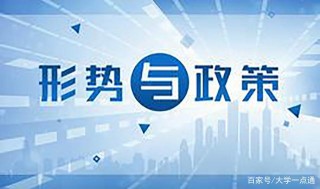 2021年春超星《形勢與政策》期末答案