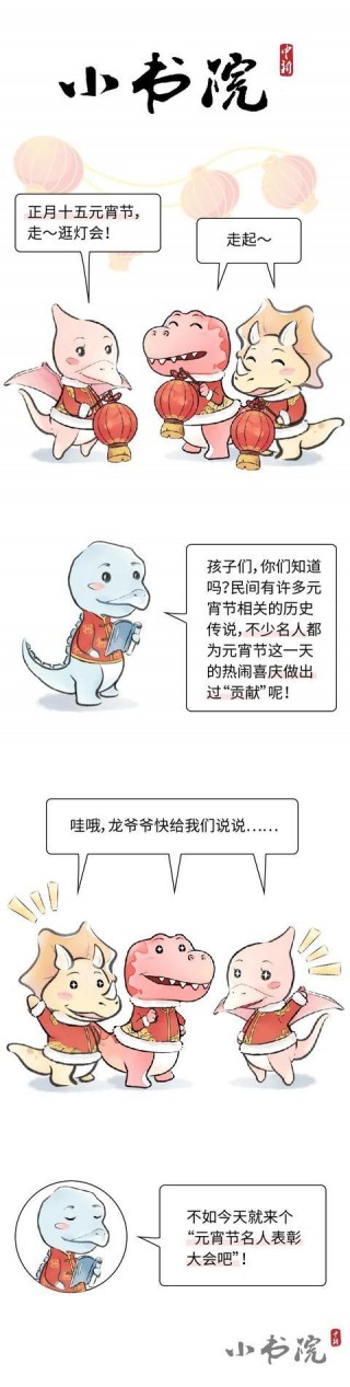 「網絡節·元宵」歷史名人表彰會：元宵節多虧有你！