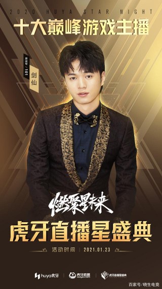 劍仙亮相虎牙星盛典，疑似現場整活，娛樂明星跨界令人期待