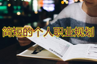 簡短的個人職業規劃怎麼寫？