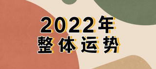 2022年所有人的整體運勢「直男星座」