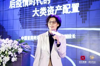 後疫情時代如何進行財富管理？林采宜、管清友“大咖解讀”