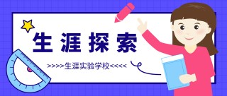 「生涯探索」青島烹飪職業學校：“四位一體”生涯模式引領學生自主發展