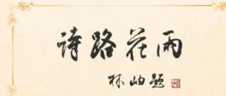 詩路花雨｜施議對：新時代的李杜優劣論