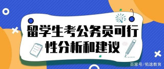 職業規劃篇｜留學生歸國後考公務員可行性分析和建議