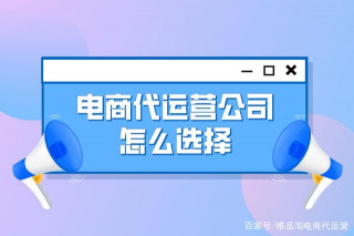 電商代運營公司怎麼選擇